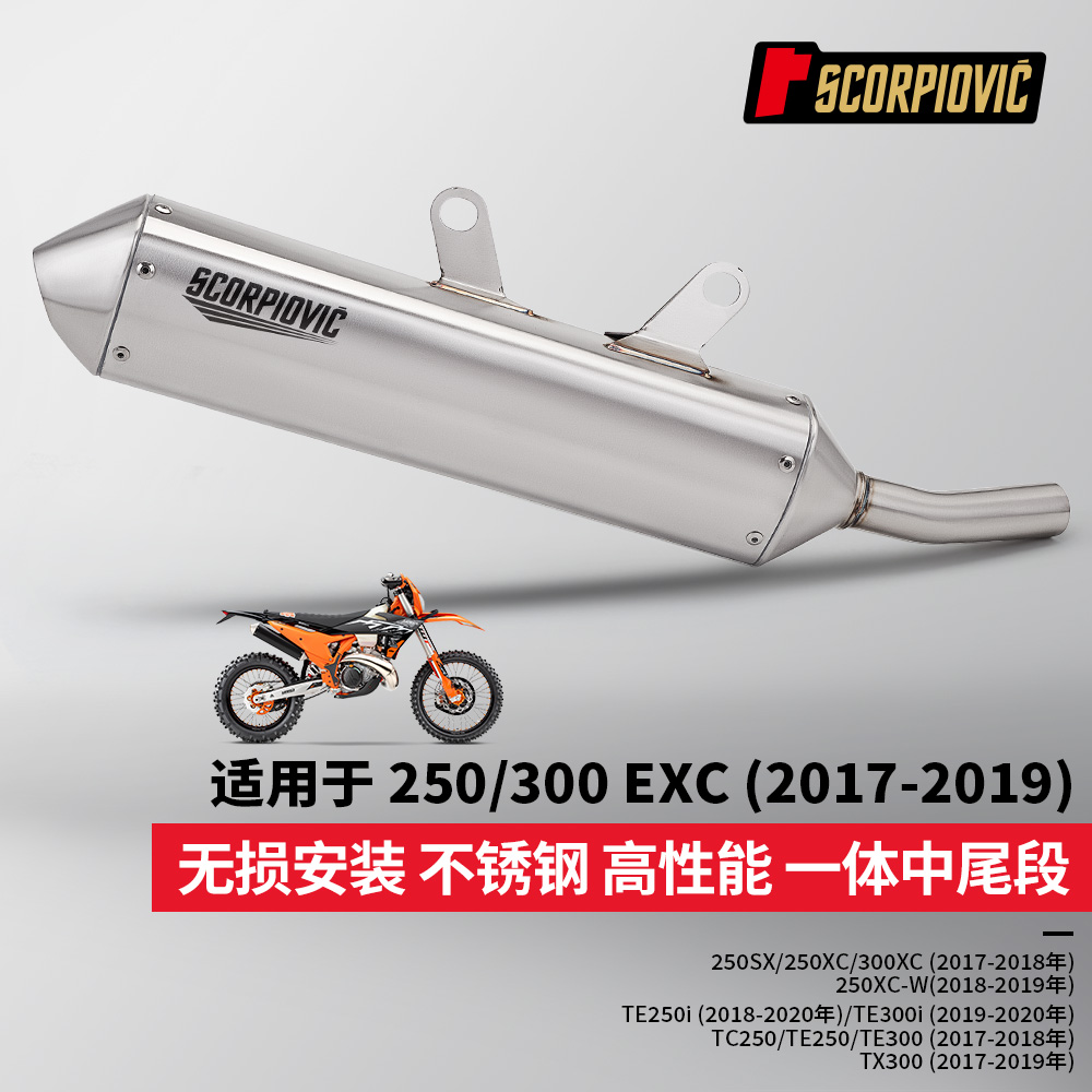 250EXC 300EXC 250XCW 胡斯瓦纳TX300改装 中段尾段排气管17-19年
