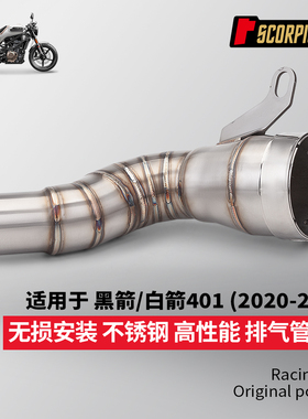 摩托车机车改装 VITPILEN401中段排气管 白箭125 黑箭250 黑箭401