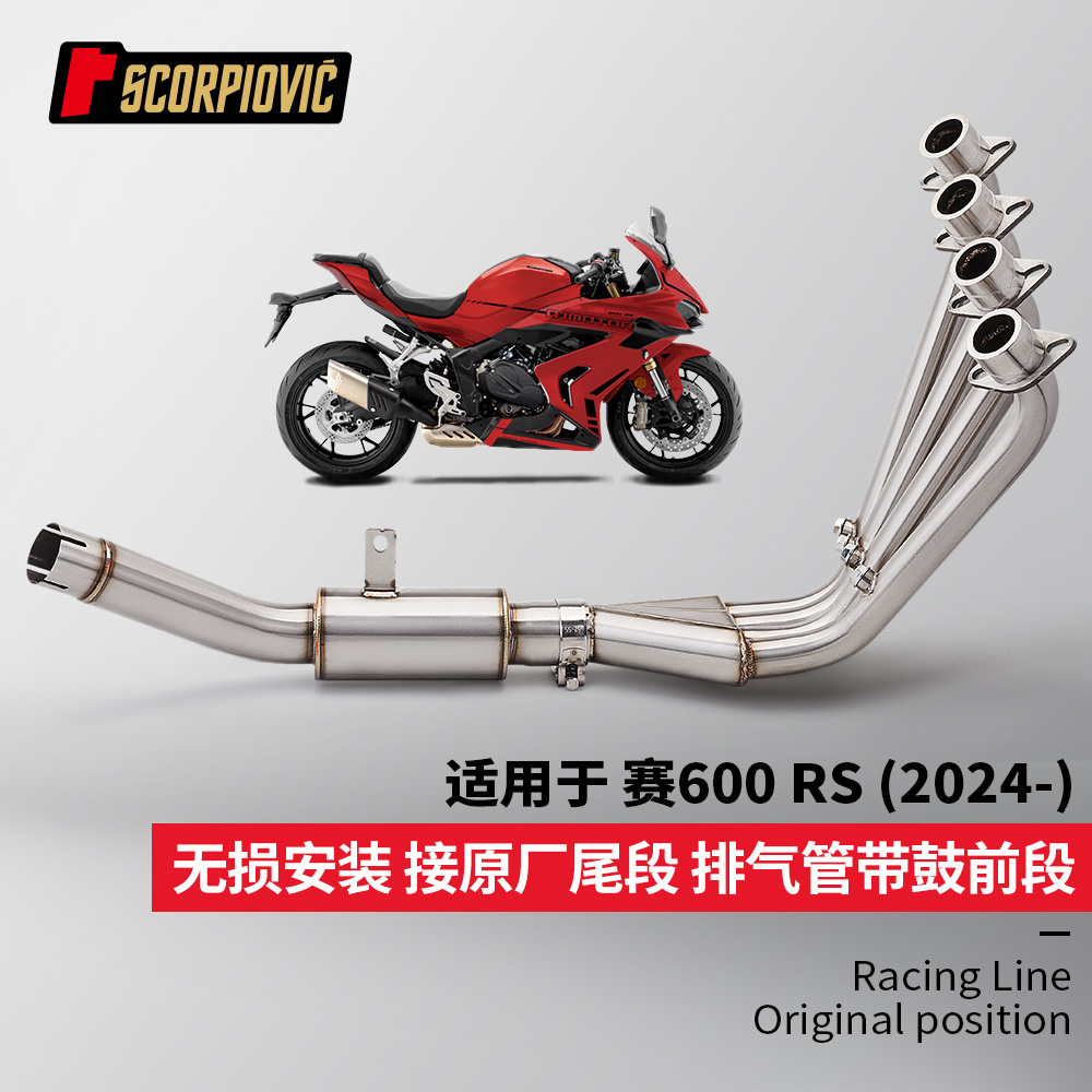 摩托车赛600RS不锈钢前段排气管 接原厂尾段 专车无损直上 2024年