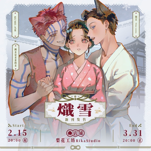 预售|猗窩座恋雪同人衍| 熾雪|KUME-九米&画未是未来的未