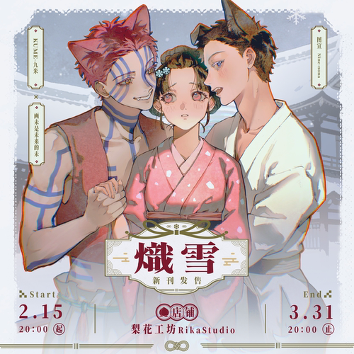 预售|猗窩座恋雪同人衍| 熾雪|KUME-九米&画未是未来的未