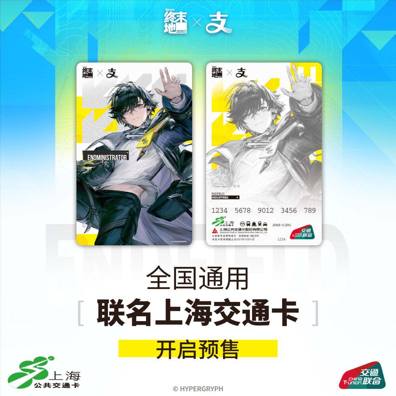 预售《明日方舟：终末地》 X 支付宝 联名全国通用交通卡需补邮图片