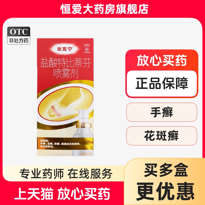 【达克宁】盐酸特比萘芬喷雾剂1%*60ml*1瓶/盒