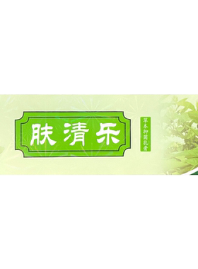 恒毅 肤清乐 草本抑菌乳膏20g/盒