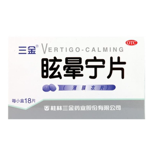 三金 眩晕宁片 0.38g*18片/盒 健脾利湿滋肾平肝头昏头晕HA