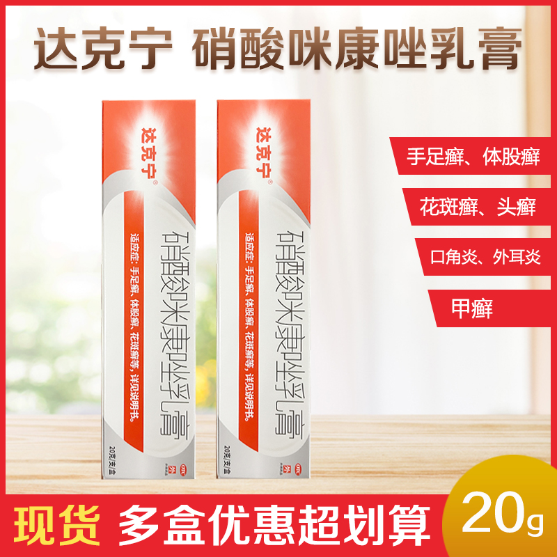 【达克宁】硝酸咪康唑乳膏2%*20g*1支/盒