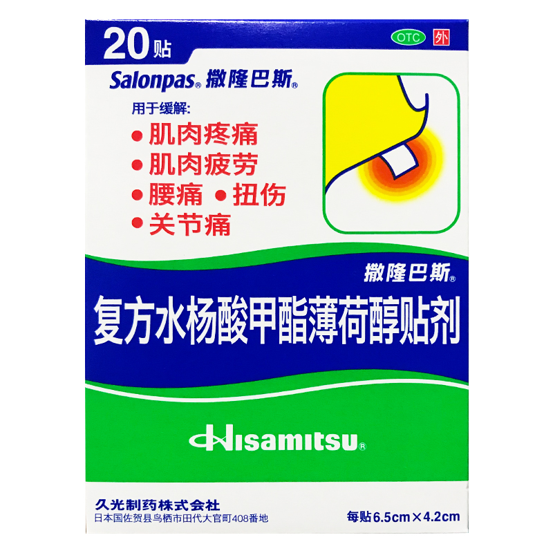 撒隆巴斯- 复方水杨酸甲酯薄荷醇贴20贴剂肌肉疼痛腰痛关节痛HA