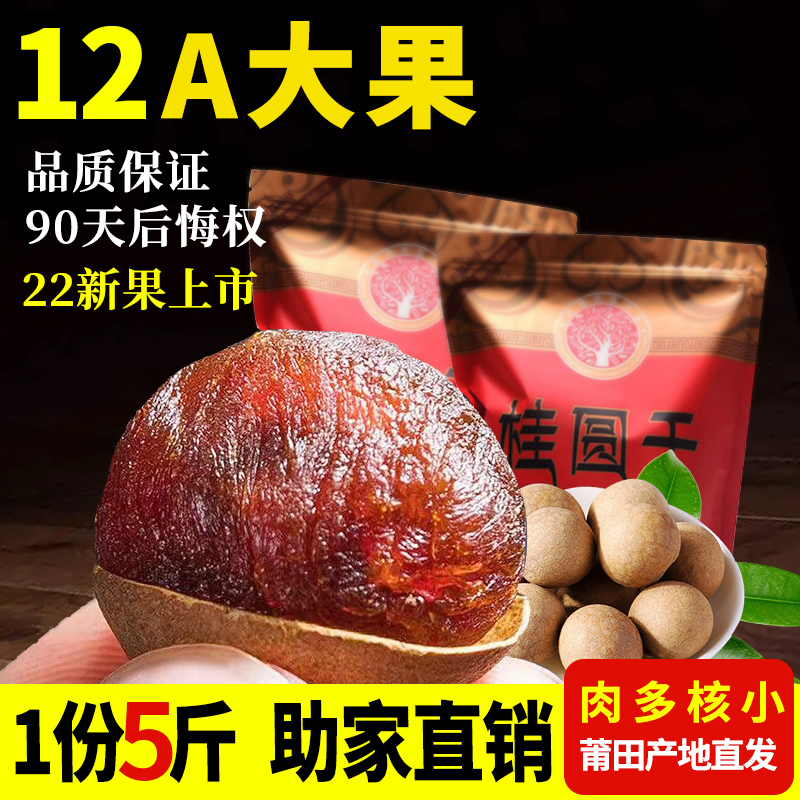 莆田桂圆干新果肉厚核小个大新鲜