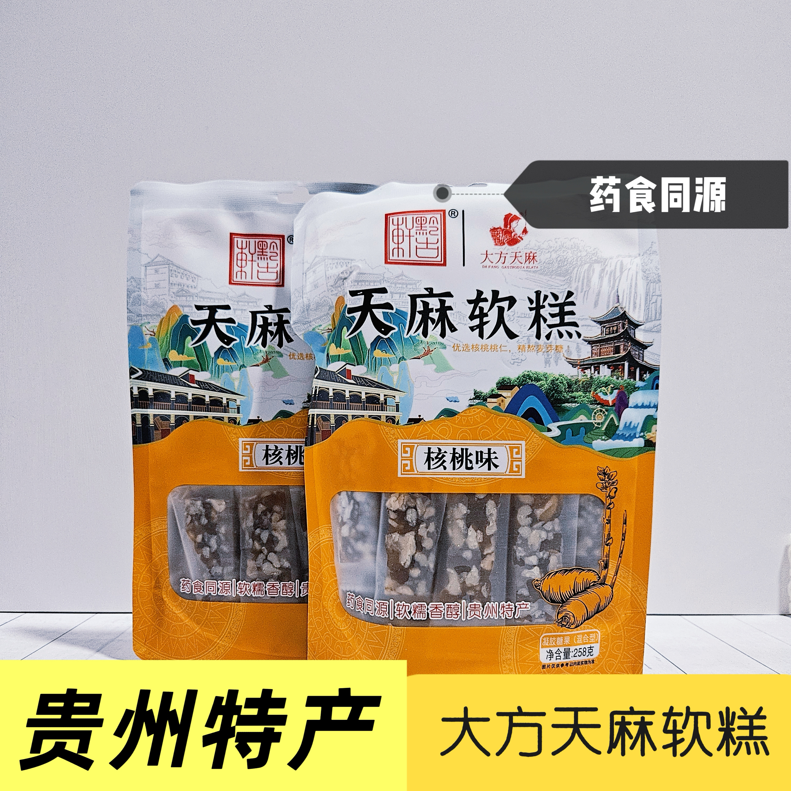 贵州特产大方县天麻核桃软糕紫苏软糕药食同源古法制作
