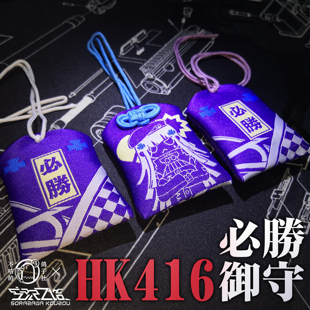 HK416必胜御守 香包挂饰 少女前线同人周边香囊挂件 追放可露凯