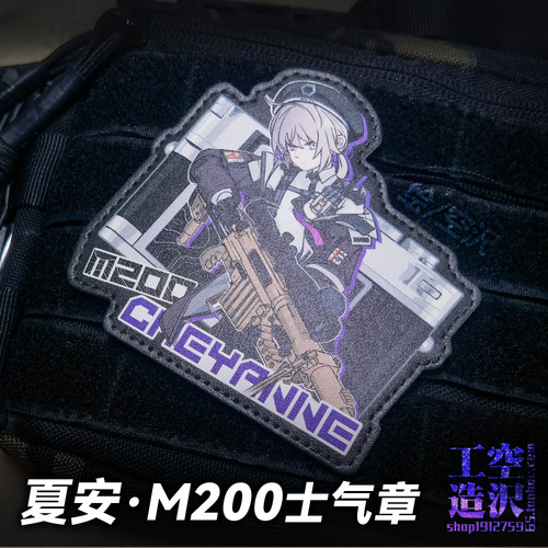 夏安M200士气章 追放同人周边魔术贴少女前线Cheyanne背包配件