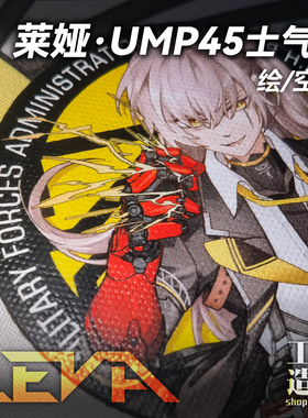 莱娅-UMP45同人士气章 少女前线周边追放Leva魔术贴战术臂章徽章