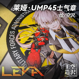 莱娅-UMP45同人士气章 少女前线周边追放Leva魔术贴战术臂章徽章
