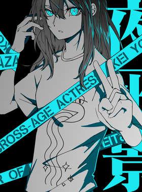 演员夜凪景 act-age 景哥最爱(?)T恤 新世代演员 同人 周边