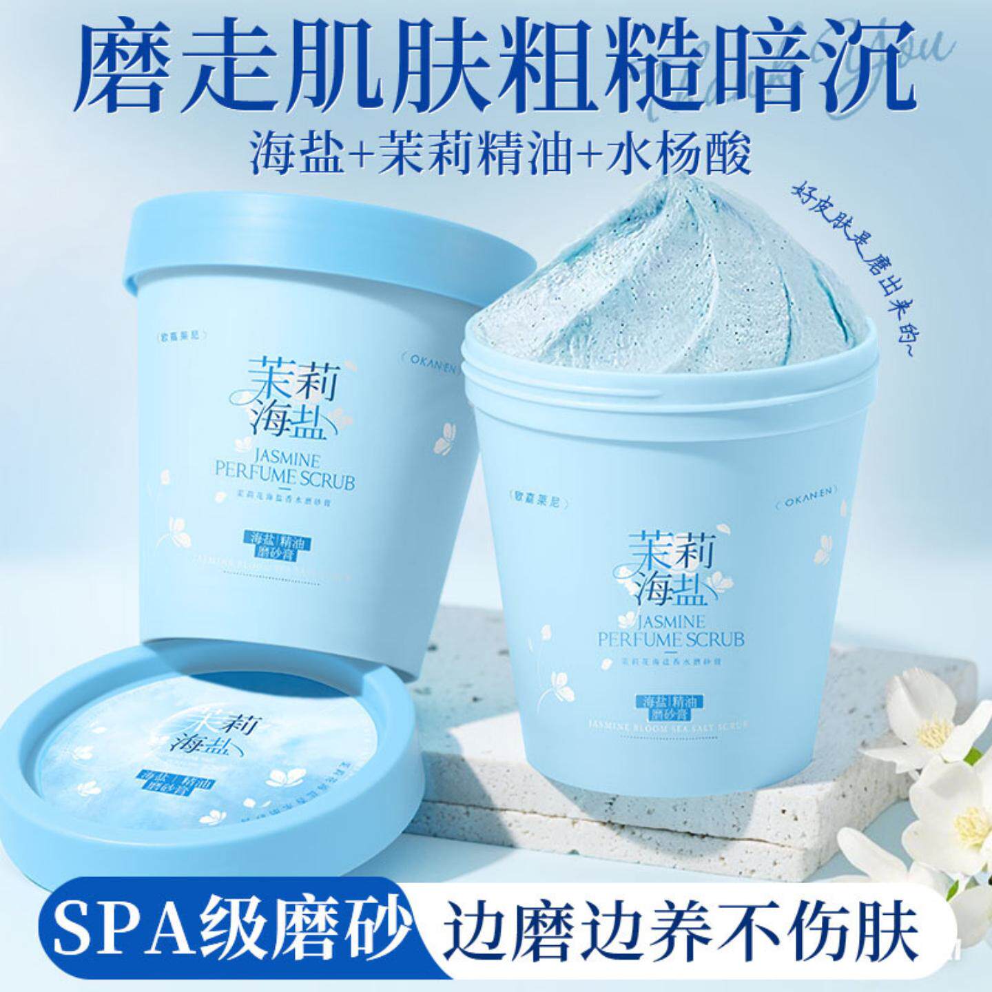 欧嘉莱尼茉莉花海盐香水磨砂膏柔嫩肌肤深层清洁控油身体磨砂膏