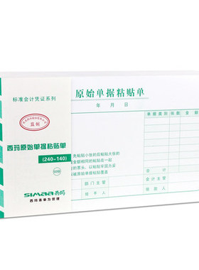 正版西玛原始单据粘贴单SS030607 报销单票据凭证增票规格240-140