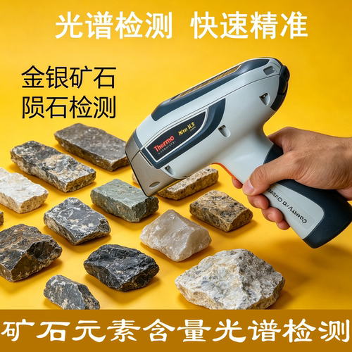 矿石光谱分析仪陨石鉴定石头矿粉紫砂壶光谱上门检测租赁回收二手
