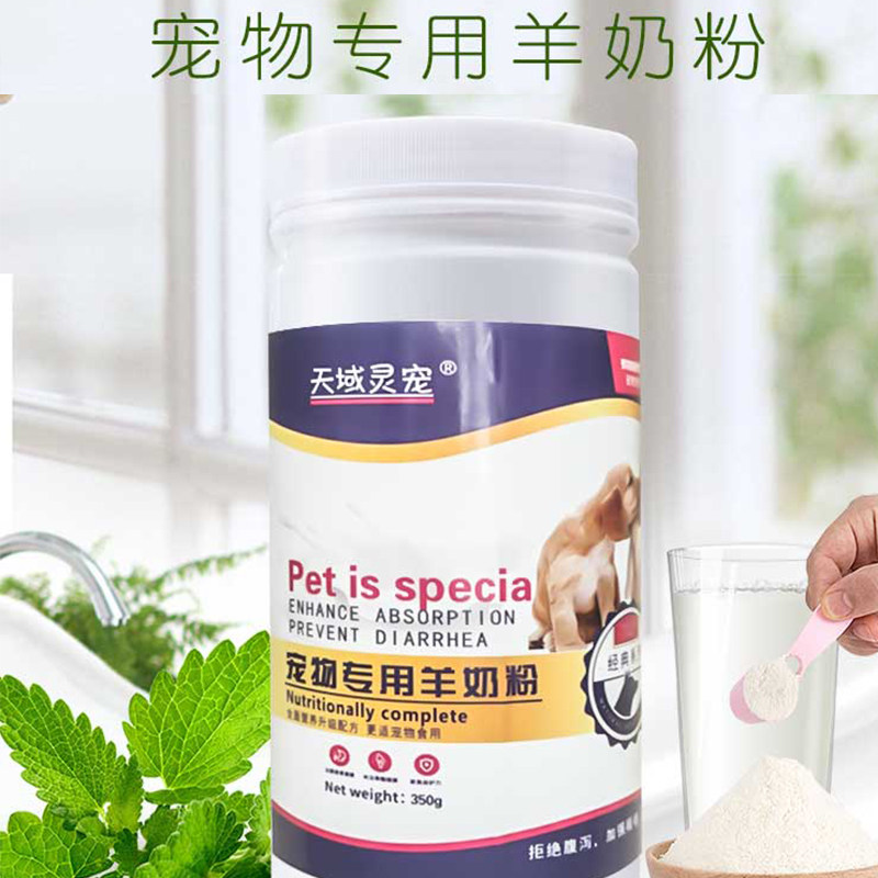 羊奶粉天域灵宠毛宝贝幼小母通用