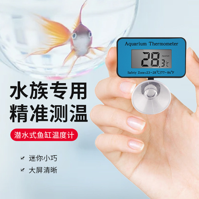 鱼缸电子温度计养鱼数显高精度水族箱温度计缸内水温计潜水乌龟缸