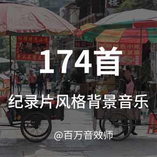 【音乐素材】电影级纪录片风格背景音乐BGM，大气深沉、优雅活力