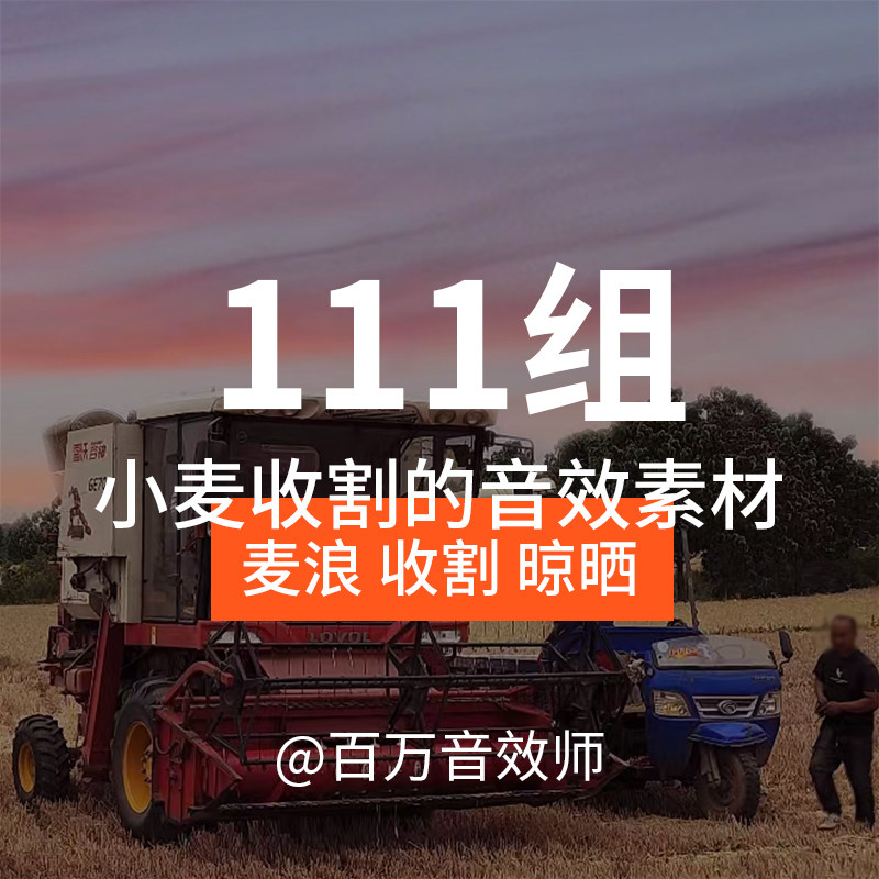 小麦收割的声音音效素材麦浪声收割机脱粒机播种机麦子麦穗镰刀声