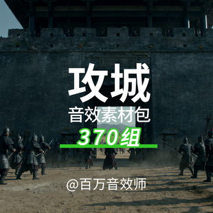 攻城音效素材包古代战争攻城围攻城门吊桥村庄投石机金属碰撞声音
