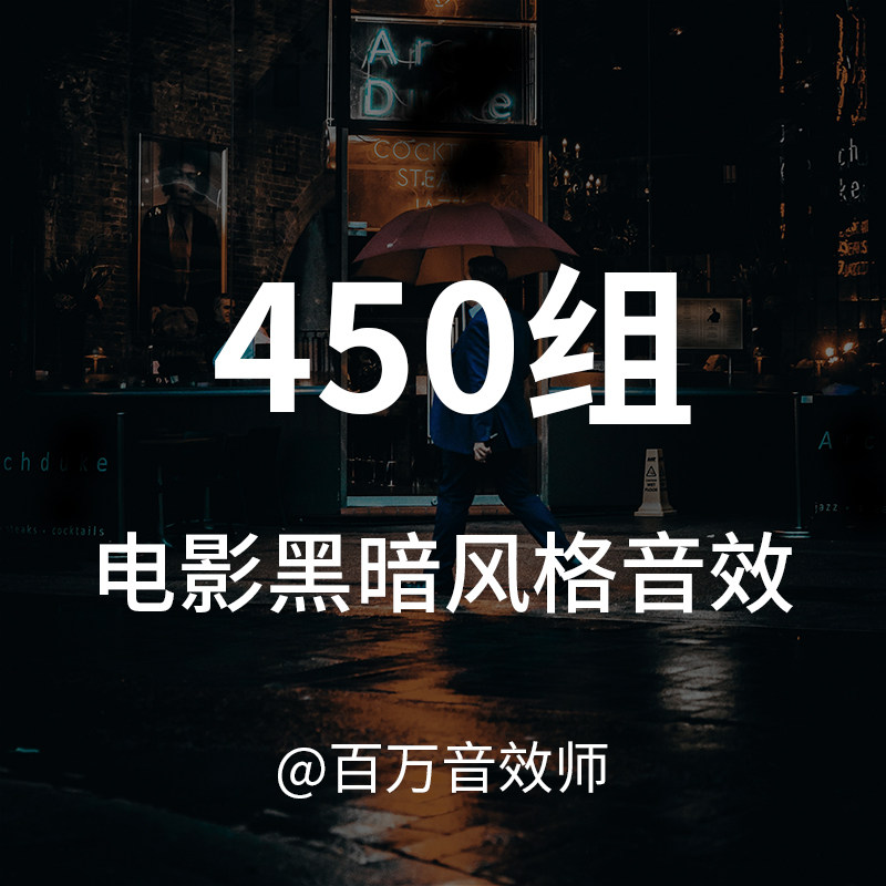 电影暗黑风格音效适合各种炫酷的打斗或者张力的画面营造紧张气氛