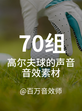 高尔夫球的音效素材不同材质球杆击球球杆挥动碰撞滚动进洞的声音