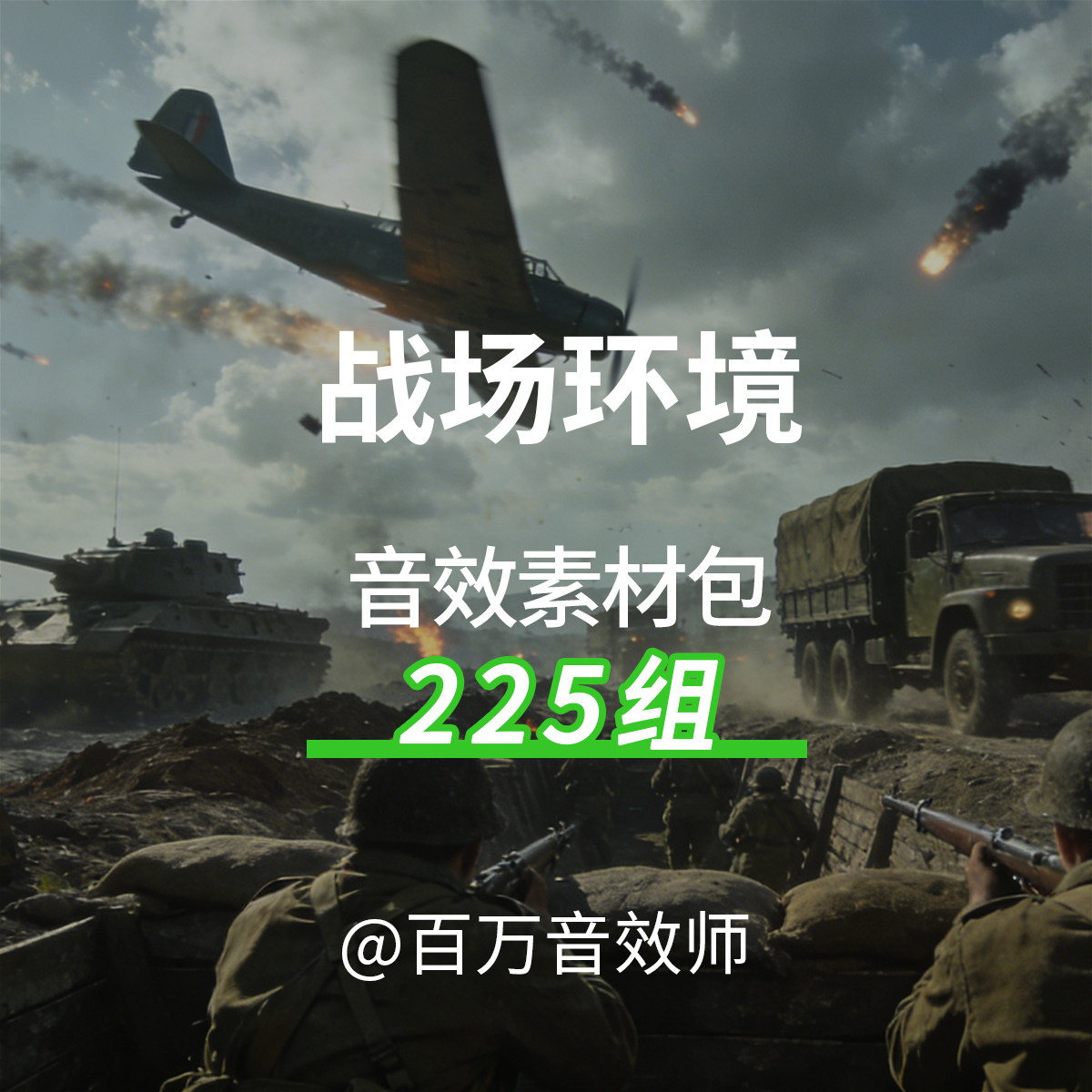 现代战争战场环境音效素材包枪炮声武器声飞机轰炸声车辆坦克声音