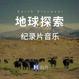 地球探索纪录片背景音乐BGM人文纪实环境特写时间更替情感升华