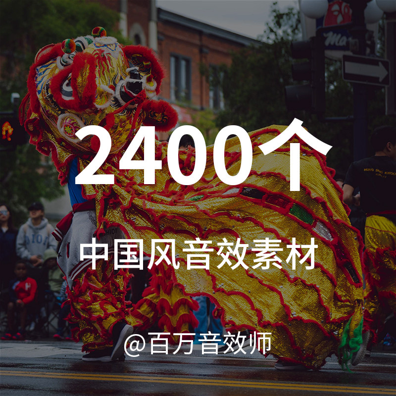 惊艳的中国风音效素材，各种中国古典乐器鼓锣古琴古筝戏腔的声音