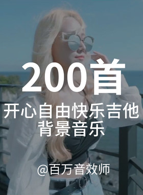 表现自由快乐开心的吉他背景音乐BGM适合用在各种视频里节奏明快