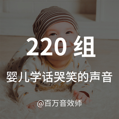 不同大小婴儿宝宝咿呀学语呢喃说梦话咳嗽学话哭泣笑声大喊的声音