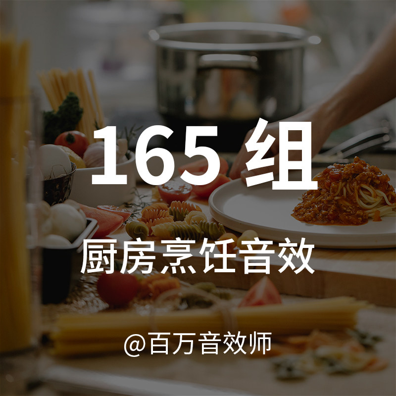 厨房音效烹饪做菜的声音切菜开瓶煎炸搅拌洗碗厨房电器的声音影视