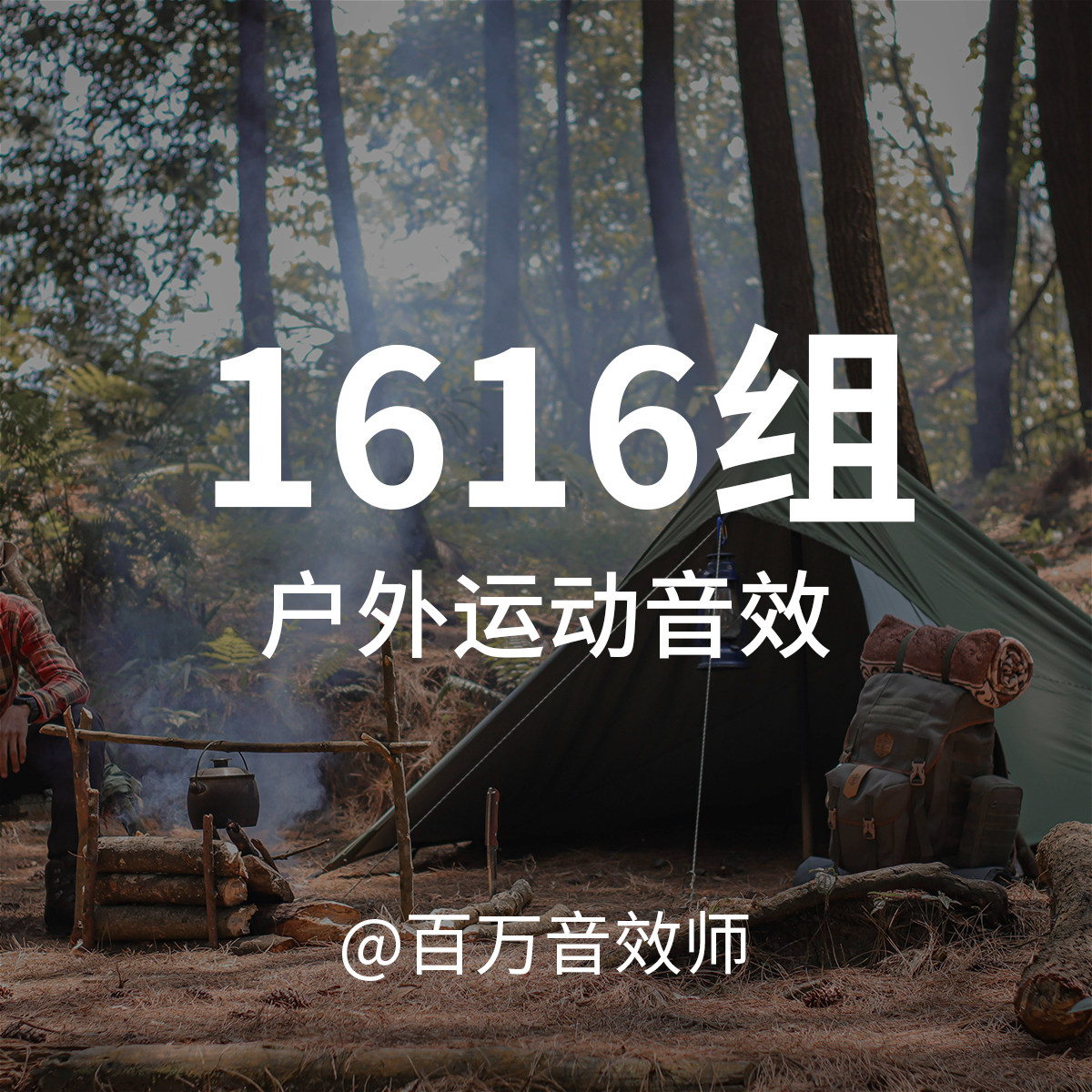 户外运动音效素材包露营徒步荒野求生户外探险溯溪帐篷脚步的声音