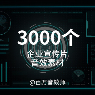 企业宣传片制作常用的音效素材UI界面图形动画电子元素机器人故障