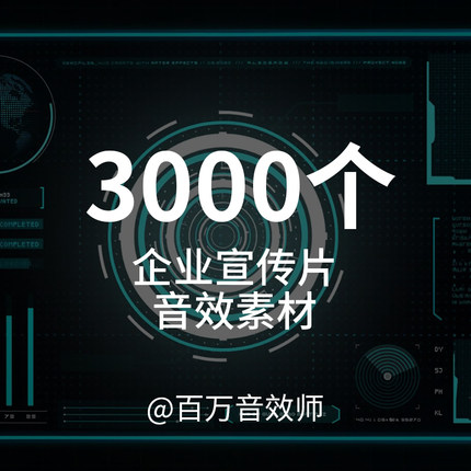 企业宣传片制作常用的音效素材UI界面图形动画电子元素机器人故障