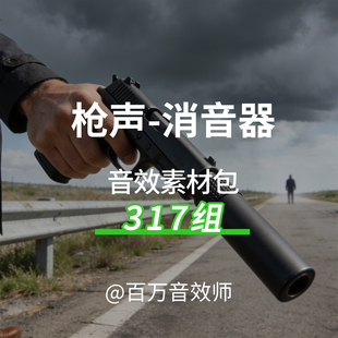 消音枪的音效手枪步枪狙击枪安装消音器的单次射击多次射击的声音