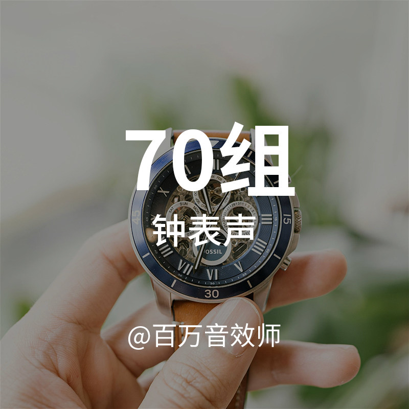 钟表声音效素材各种座钟古董钟表机械手表指针滴答声发条声钟摆声
