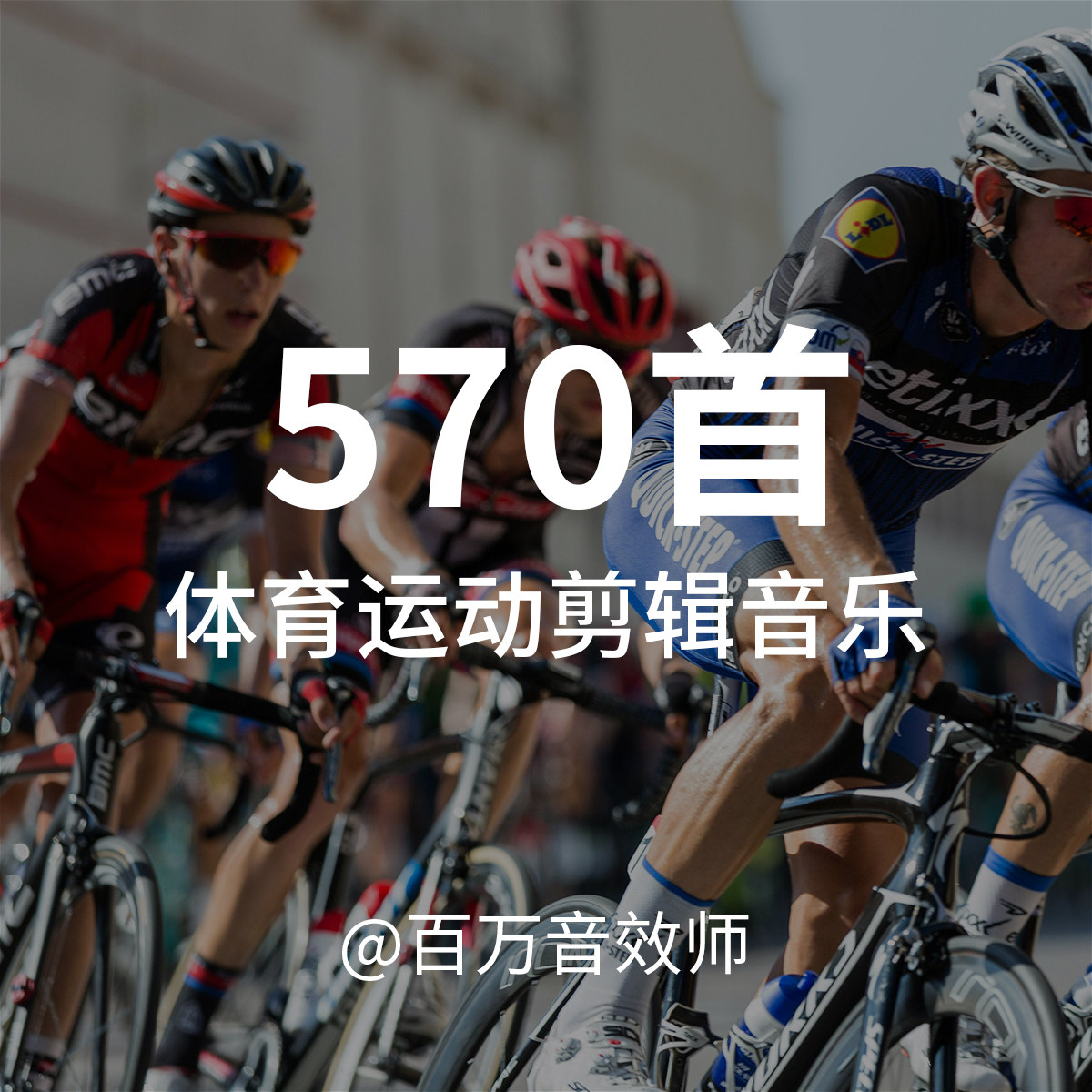 体育运动比赛音乐素材包马拉松自行车骑行比赛活动宣传预告快剪