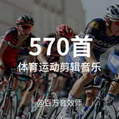体育运动比赛音乐素材包马拉松自行车骑行比赛活动宣传预告快剪