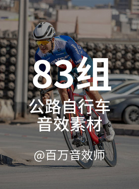 公路自行车音效素材包行驶通过不同路面换挡变速摔倒碰撞头盔声音