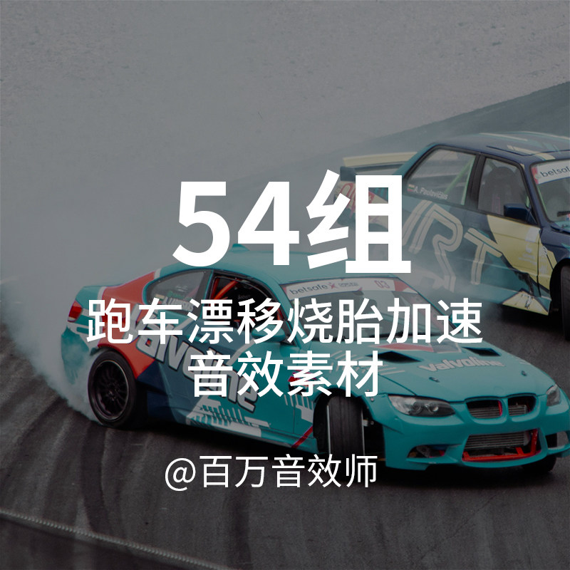 性能跑车音效素材加速漂移过弯轮胎摩擦烧胎声发动机声音排气声浪