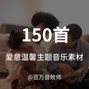 【音乐素材】爱意温馨的背景音乐,用在表达爱意、情感主题的视频