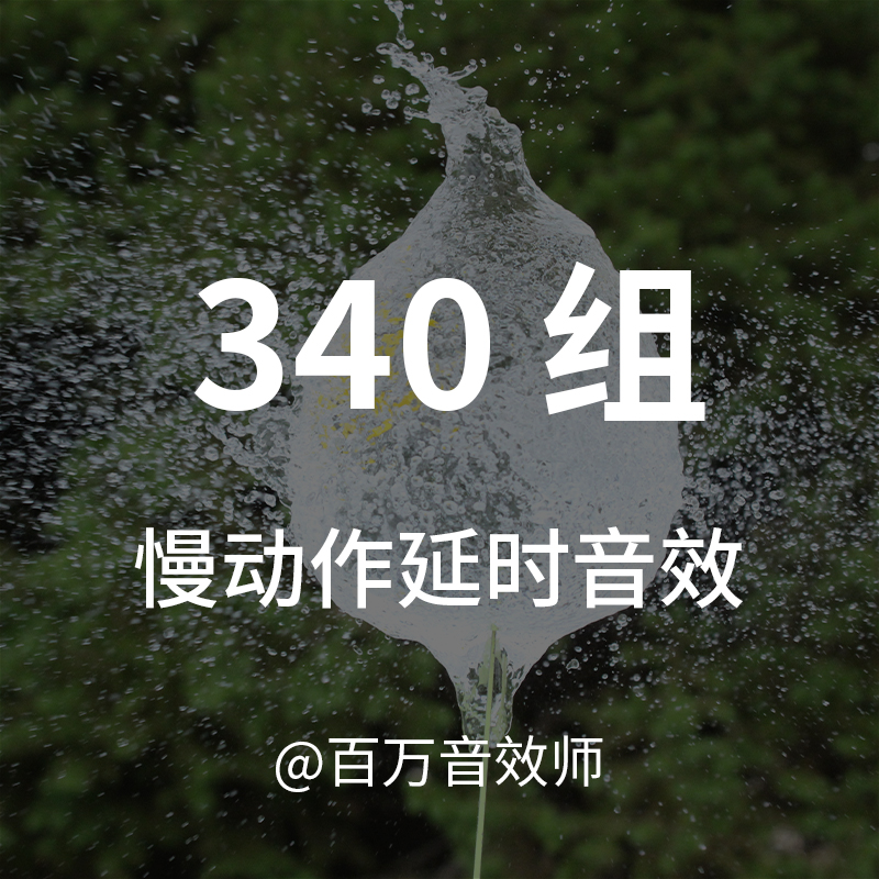 慢动作音效匹配慢镜头延时摄影升格画面时间变化画面声音设计元素