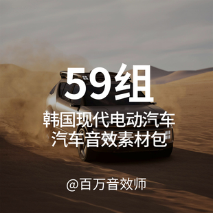 韩国现代电动汽车音效素材包启动模拟引擎座椅头枕自动驻车的声音