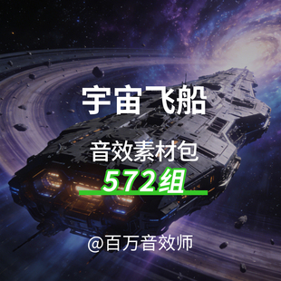 科幻宇宙飞船音效素材包通信界面内部外部机械装置飞船飞过的声音