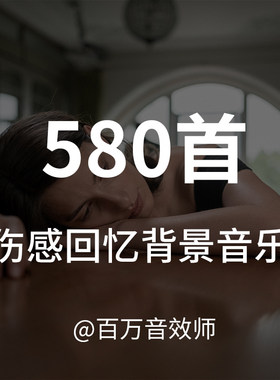 【音乐素材】伤感、失落、怀念、回忆类视频风格的背景音乐BGM