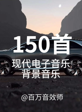 超酷的现代电子感音乐适合各种科技产品数码产品视频背景音乐BGM