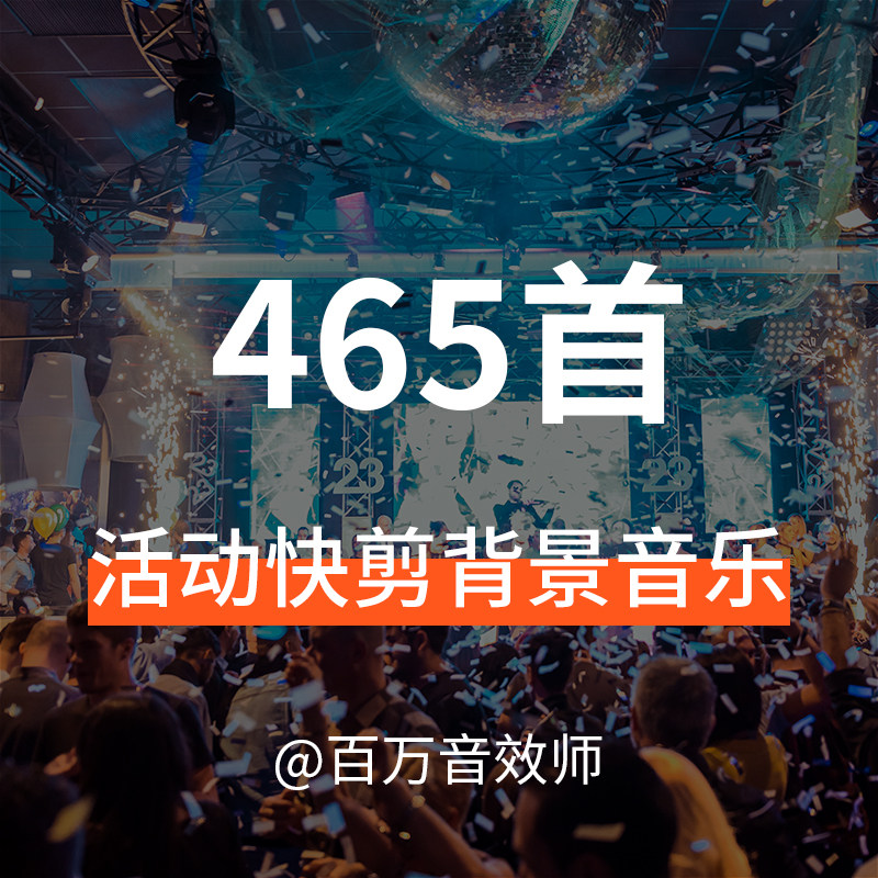 【音乐素材】活动快剪,快闪类背景音乐,适合各种活动现场视频剪辑